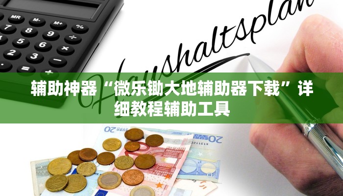 科普知识“微乐麻将开挂下载!详细分享装挂步骤