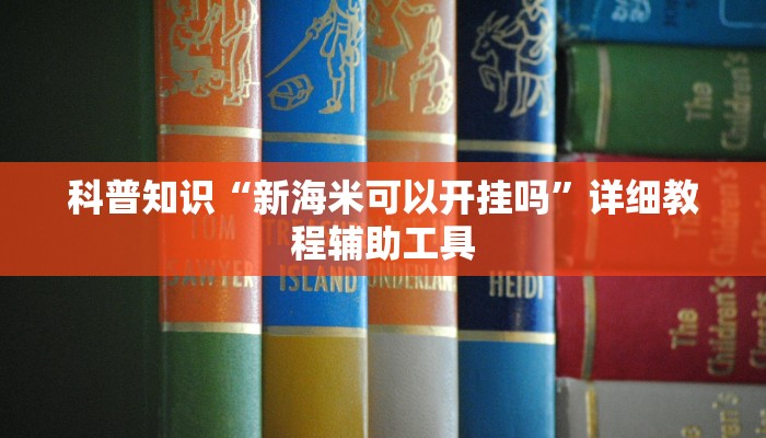 科普知识“新海米可以开挂吗”详细教程辅助工具