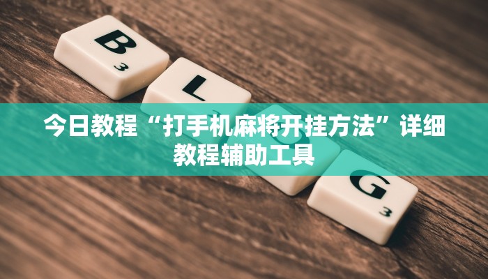 今日教程“打手机麻将开挂方法”详细教程辅助工具