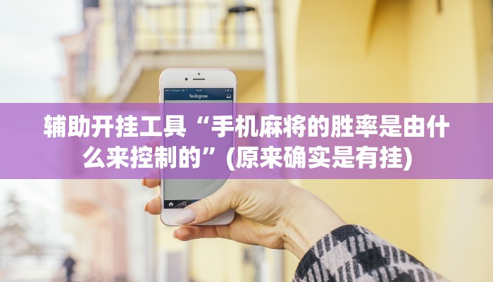 辅助开挂工具“手机麻将的胜率是由什么来控制的”(原来确实是有挂)