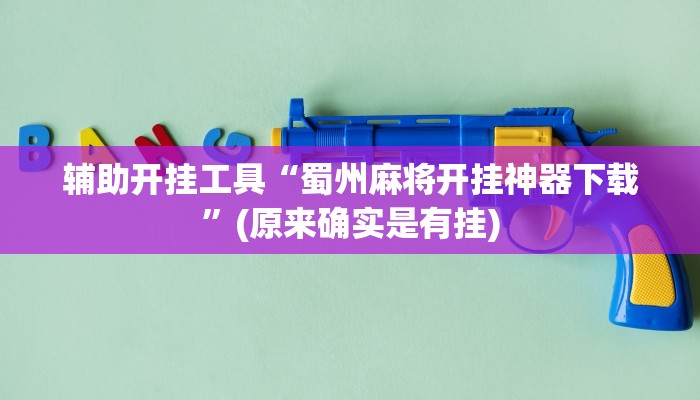 辅助开挂工具“蜀州麻将开挂神器下载”(原来确实是有挂)