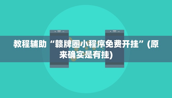 教程辅助“赣牌圈小程序免费开挂”(原来确实是有挂)