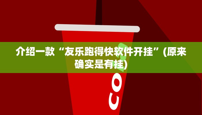 介绍一款“友乐跑得快软件开挂”(原来确实是有挂)