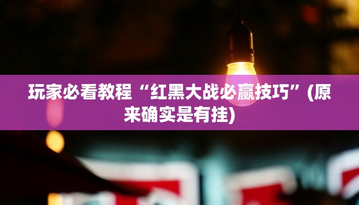 今日教程“雅苑蕲春麻将怎么开挂呢!详细分享装挂步骤