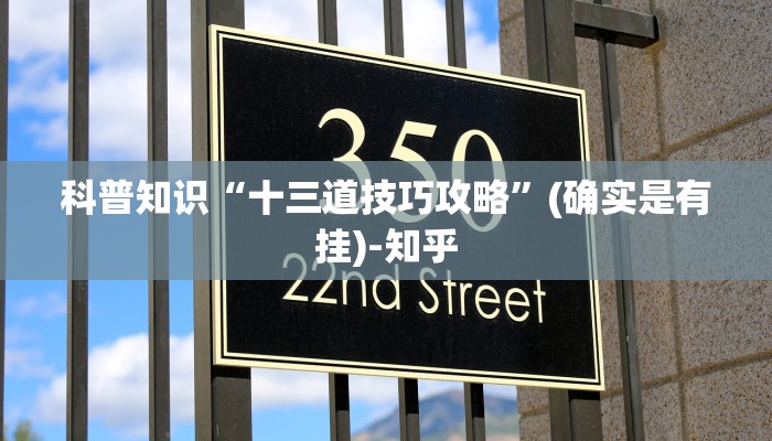 科普知识“十三道技巧攻略”(确实是有挂)-知乎
