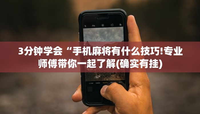 分享干货“财神十三水有挂吗”详细教程辅助工具