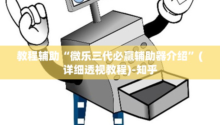 教程辅助“微乐三代必赢辅助器介绍”(详细透视教程)-知乎
