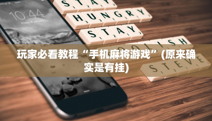 玩家必看教程“手机麻将游戏”(原来确实是有挂)