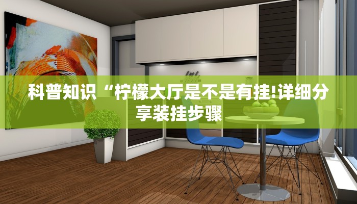 科普知识“柠檬大厅是不是有挂!详细分享装挂步骤