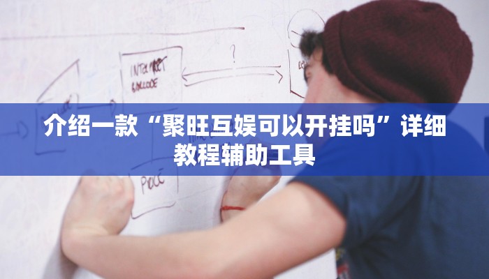介绍一款“聚旺互娱可以开挂吗”详细教程辅助工具