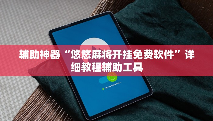 介绍一款“微乐刨幺填大坑透视!专业师傅带你一起了解(确实有挂)