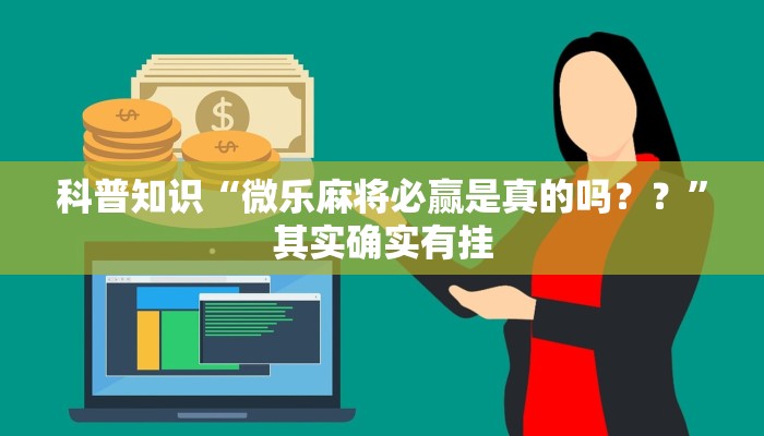 科普知识“微乐麻将必赢是真的吗？？”其实确实有挂