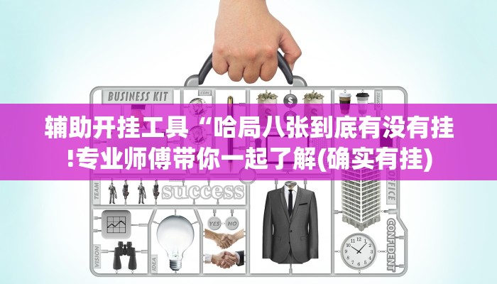 辅助开挂工具“哈局八张到底有没有挂!专业师傅带你一起了解(确实有挂)