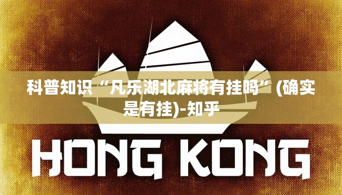 科普知识“凡乐湖北麻将有挂吗”(确实是有挂)-知乎