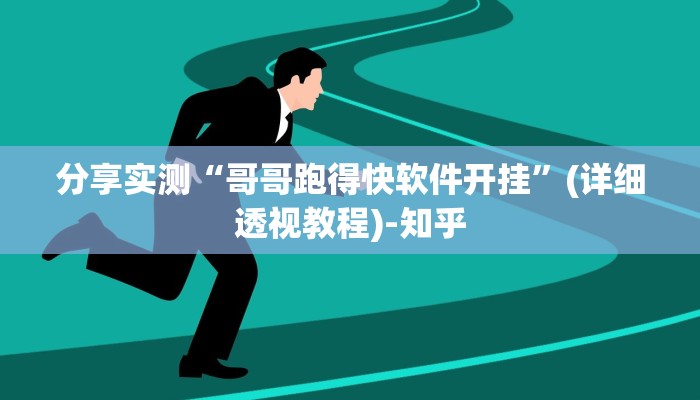 分享实测“哥哥跑得快软件开挂”(详细透视教程)-知乎