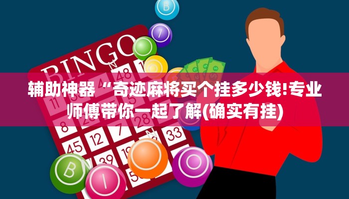 辅助神器“奇迹麻将买个挂多少钱!专业师傅带你一起了解(确实有挂)