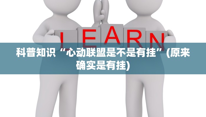 科普知识“心动联盟是不是有挂”(原来确实是有挂)