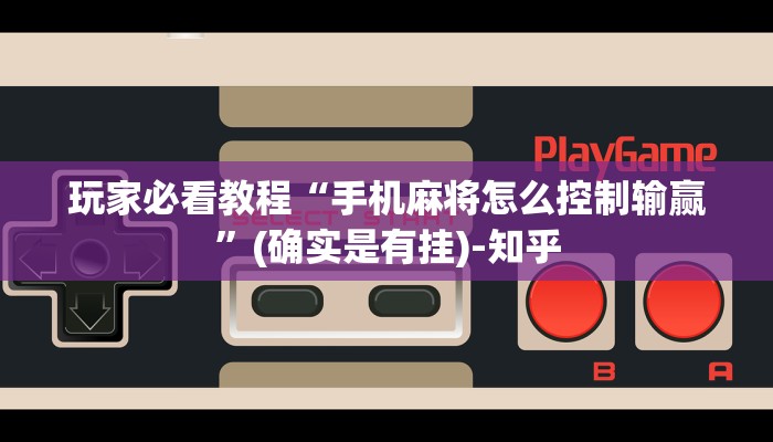 玩家必看教程“手机麻将怎么控制输赢”(确实是有挂)-知乎