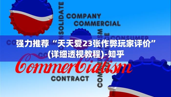 强力推荐“天天爱23张作弊玩家评价”(详细透视教程)-知乎