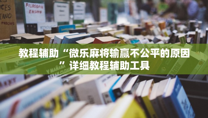 教程辅助“微乐麻将输赢不公平的原因”详细教程辅助工具