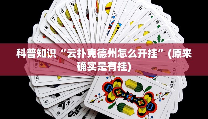 科普知识“云扑克德州怎么开挂”(原来确实是有挂)