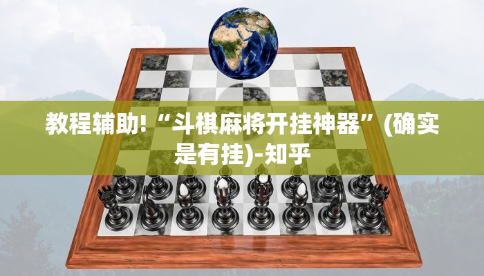 教程辅助!“斗棋麻将开挂神器”(确实是有挂)-知乎