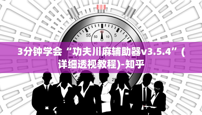 3分钟学会“功夫川麻辅助器v3.5.4”(详细透视教程)-知乎