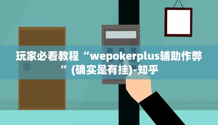 玩家必看教程“wepokerplus辅助作弊”(确实是有挂)-知乎
