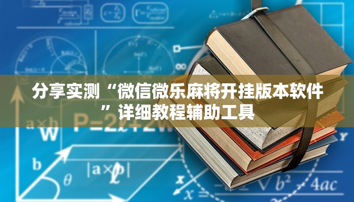 分享实测“微信微乐麻将开挂版本软件”详细教程辅助工具