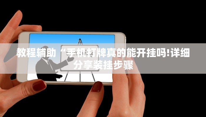 教程辅助“手机打牌真的能开挂吗!详细分享装挂步骤