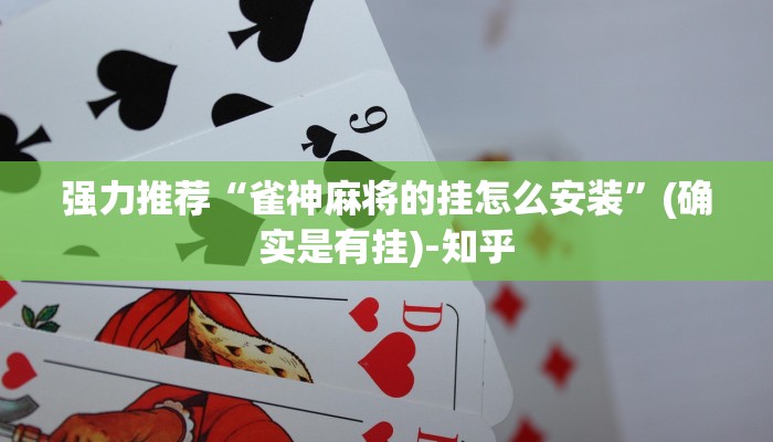 强力推荐“雀神麻将的挂怎么安装”(确实是有挂)-知乎