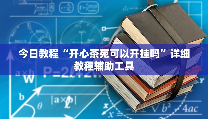 今日教程“开心茶苑可以开挂吗”详细教程辅助工具