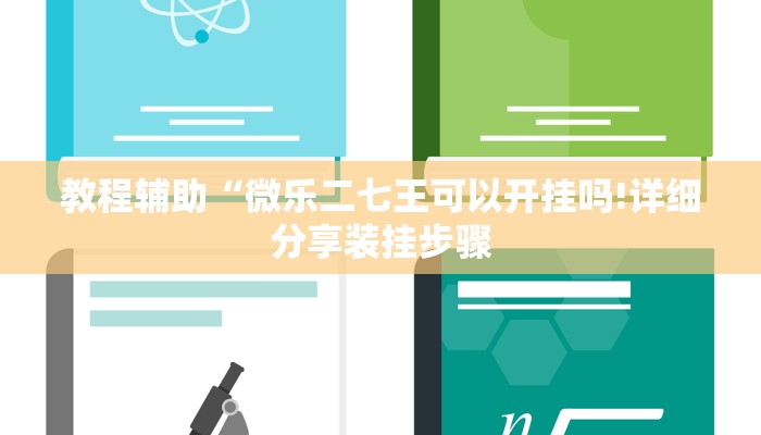 教程辅助“微乐二七王可以开挂吗!详细分享装挂步骤