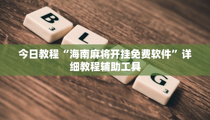 辅助神器“云来互娱透视挂!专业师傅带你一起了解(确实有挂)