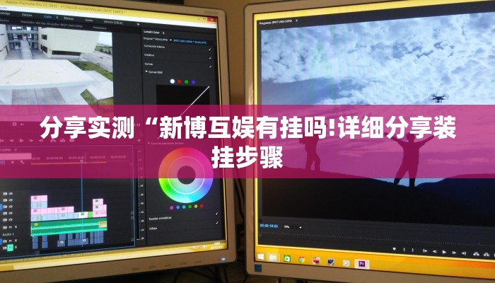 分享实测“新博互娱有挂吗!详细分享装挂步骤