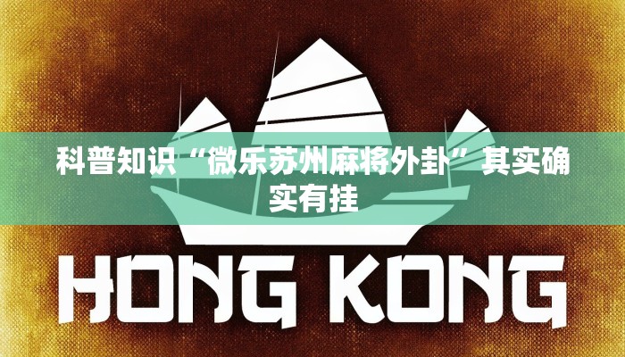 科普知识“微乐苏州麻将外卦”其实确实有挂