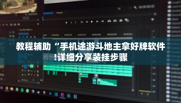 教程辅助“手机途游斗地主拿好牌软件!详细分享装挂步骤