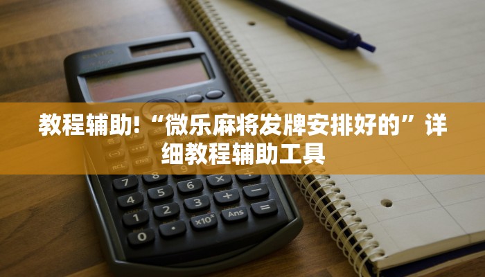 教程辅助!“微乐麻将发牌安排好的”详细教程辅助工具