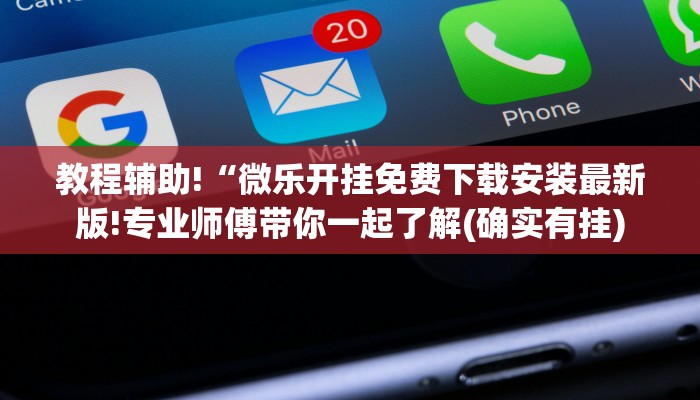 教程辅助!“微乐开挂免费下载安装最新版!专业师傅带你一起了解(确实有挂)