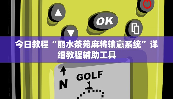 今日教程“丽水茶苑麻将输赢系统”详细教程辅助工具