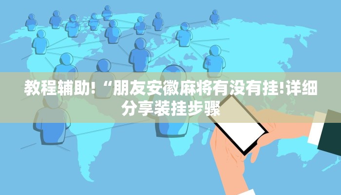 教程辅助!“朋友安徽麻将有没有挂!详细分享装挂步骤