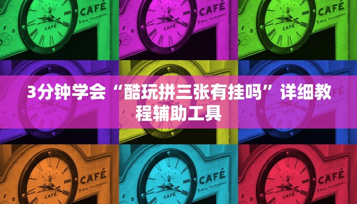 3分钟学会“酷玩拼三张有挂吗”详细教程辅助工具