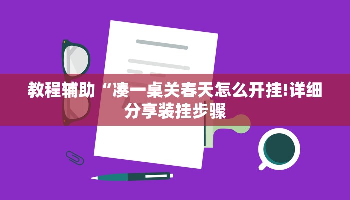 教程辅助“凑一桌关春天怎么开挂!详细分享装挂步骤