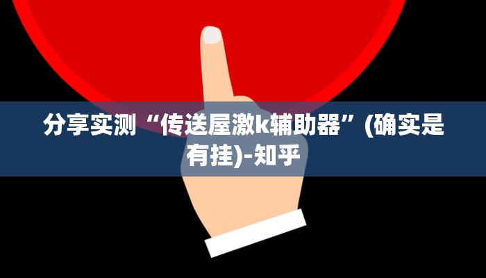 分享实测“传送屋激k辅助器”(确实是有挂)-知乎