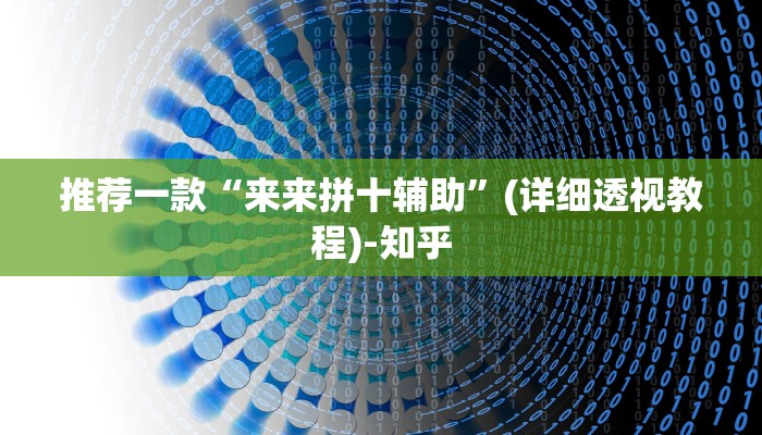 推荐一款“来来拼十辅助”(详细透视教程)-知乎