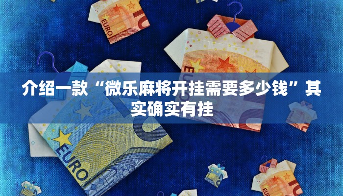 介绍一款“微乐麻将开挂需要多少钱”其实确实有挂