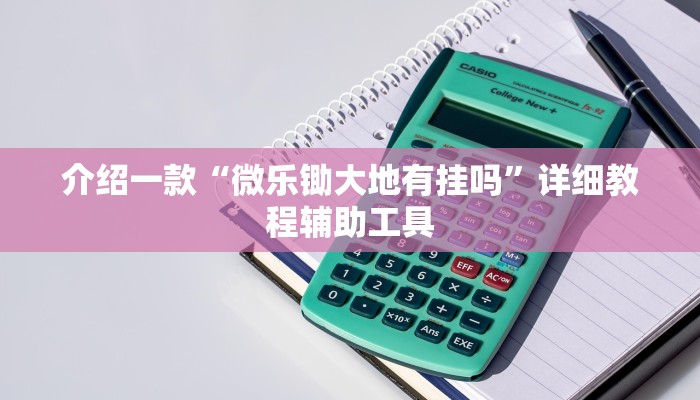 介绍一款“微乐锄大地有挂吗”详细教程辅助工具