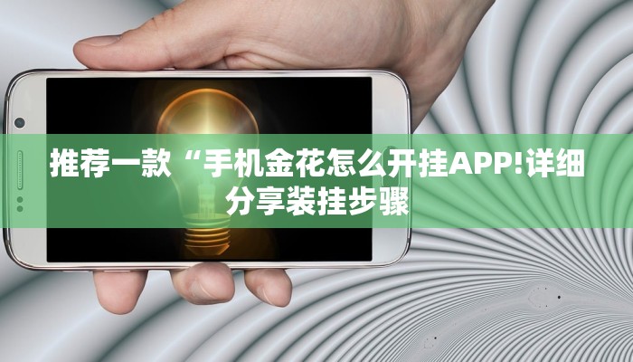 推荐一款“手机金花怎么开挂APP!详细分享装挂步骤