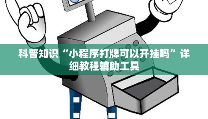 科普知识“小程序打牌可以开挂吗”详细教程辅助工具