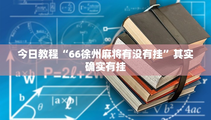今日教程“66徐州麻将有没有挂”其实确实有挂